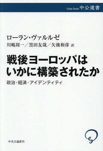 【送料無料】〔予約〕戦後ヨーロッパはいかに構築されたか 政治・経済・アイデンティティ／ローラン・ヴァルルゼ／川嶋周一／黒田友哉