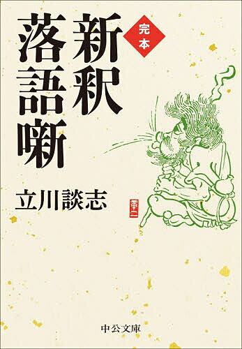 【送料無料】完本新釈落語噺／立川談志