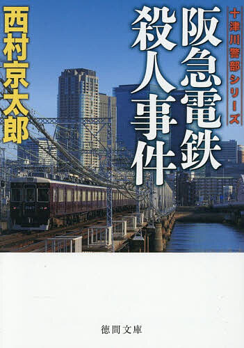 【送料無料】阪急電鉄殺人事件／西村京太郎