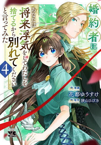 【送料無料】〔予約〕婚約者に「あなたは将来浮気をしてわた 4