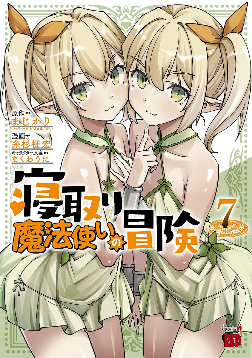 【送料無料】〔予約〕寝取り魔法使いの冒険 7
