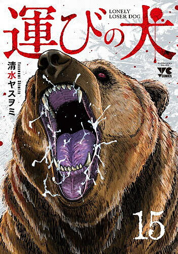 運びの犬 15／清水ヤスヲミ【1000円以上送料無料】