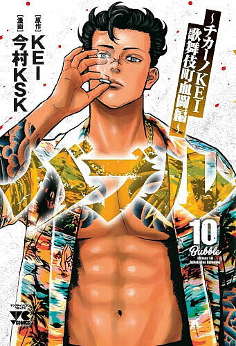 バブル チカーノKEI歌舞伎町血闘編 10／KEI／今村KSK【1000円以上送料無料】