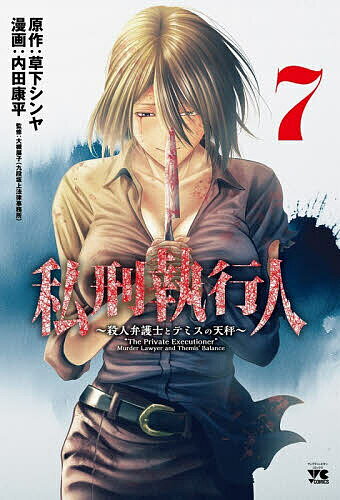 Other - 【送料無料】私刑執行人 殺人弁護士とテミスの天秤 7／草下シンヤ／内田康平／大槻展子