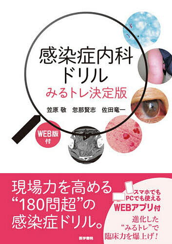 【送料無料】感染症内科ドリル／笠原敬／忽那賢志／佐田竜一