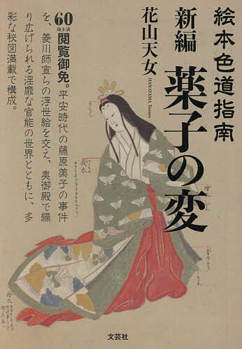 新編薬子の変 絵本色道指南／花山天女【1000円以上送料無料】
