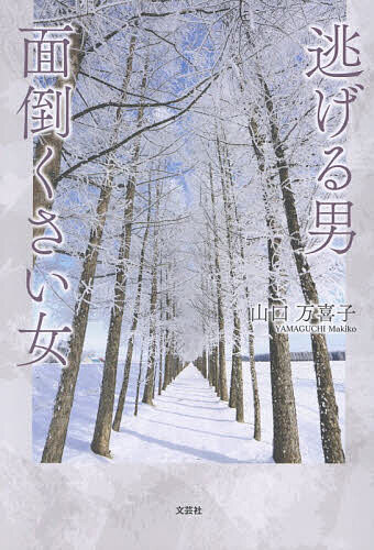 逃げる男面倒くさい女／山口万喜子【1000円以上送料無料】