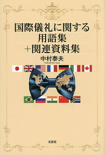 Geography （Overseas） - 【送料無料】国際儀礼に関する用語集+関連資料集／中村泰夫