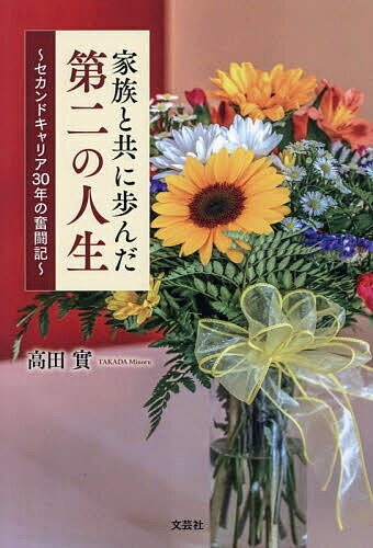家族と共に歩んだ第二の人生 セカンドキャリア30年の奮闘記／高田實【1000円以上送料無料】