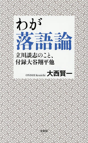 【送料無料】わが落語論 立川談志のこと、付録大谷翔平他／大西賢一