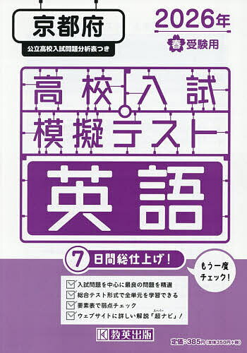 【送料無料】’26 春 京都府高校入試模擬テス 英語