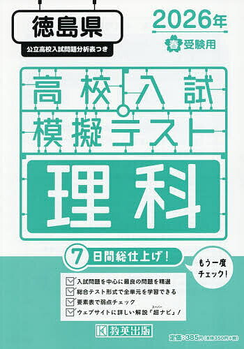’26 春 徳島県高校入試模擬テス 理科【1000円以上送料無料】