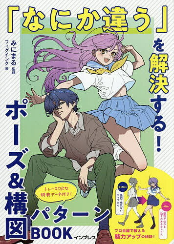 【送料無料】「なにか違う」を解決する!ポーズ&構図パターンBOOK／フィグインク／...