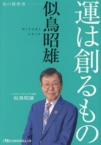 Pocketbooks （Economy , Society） - 【送料無料】運は創るもの 似鳥昭雄／似鳥昭雄