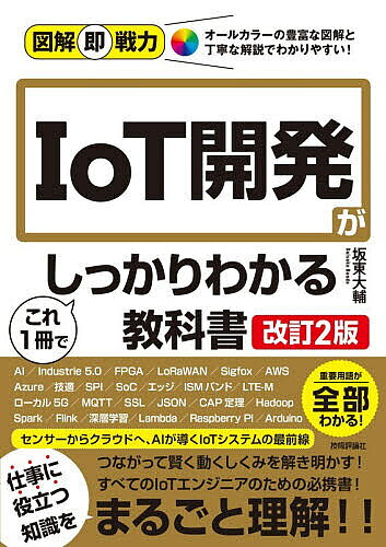 ※商品画像はイメージや仮デザインが含まれている場合があります。帯の有無など実際と異なる場合があります。著者坂東大輔(著)出版社技術評論社発売日2026年02月ISBN9784297153861ページ数319Pキーワードあいおーていーかいはつがこれいつさつでしつかり アイオーテイーカイハツガコレイツサツデシツカリ ばんどう だいすけ バンドウ ダイスケ9784297153861内容紹介IoT（Internet of Things）の基礎から実践的な開発ノウハウまでを、フルカラーの図を使ってわかりやすく解説した解説書です。センサーやマイコン、通信技術、クラウド連携など、IoTシステムの構成要素を体系的に学べる内容となっており、初心者でも理解しやすく、現場で即戦力として活躍できるスキルを身につけることができます。※本データはこの商品が発売された時点の情報です。目次第1章 IoT開発とは/第2章 IoTデバイスとセンサ/第3章 通信技術とネットワーク環境/第4章 IoTデータの処理と活用/第5章 クラウドの活用/第6章 IoT開発の事例