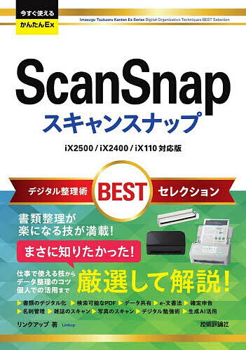 〔予約〕ScanSnapデジタル整理術BESTセレクション／リンクアップ【1000円以上送料無料】