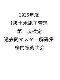 【送料無料】〔予約〕2026年版 1級土木施工管理 第一次検定 過去問マスター解説集／桜門技術士会