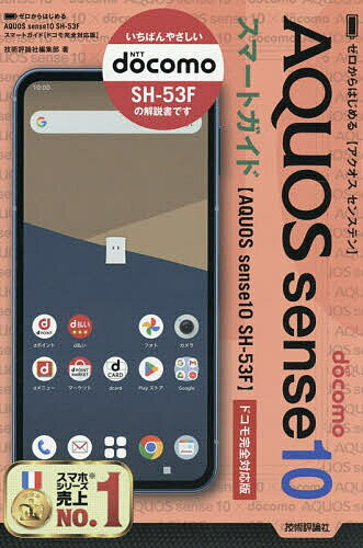 ゼロからはじめるAQUOS sense10スマートガイド ドコモ完全対応版／技術評論社編集部【1000円以上送料無料】