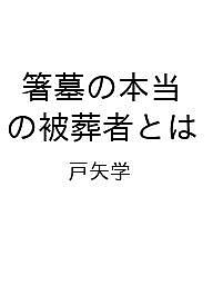 【送料無料】〔予約〕箸墓の本当の被葬者とは／戸矢学