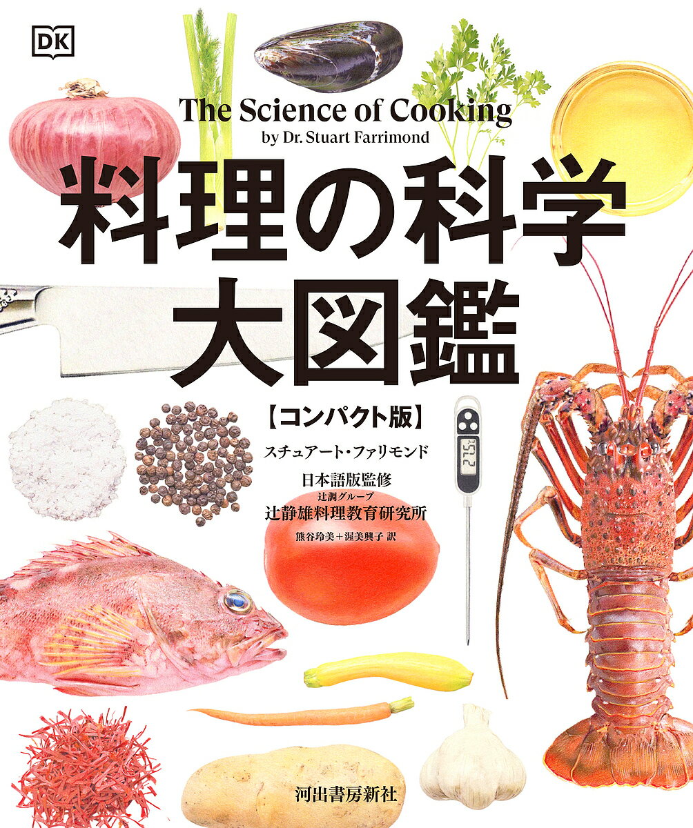 【送料無料】〔予約〕料理の科学大図鑑 (コンパクト版)／スチュアート・ファリモンド辻静雄料理教育研究所熊谷玲美渥美興子／レシピ