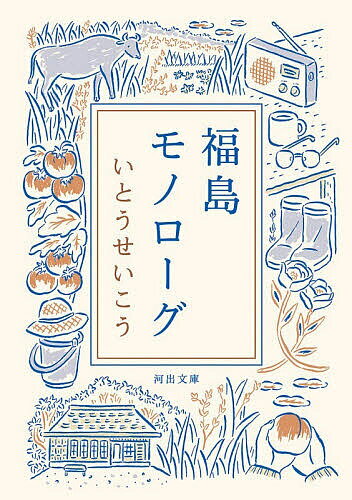 【送料無料】福島モノローグ／いとうせいこう