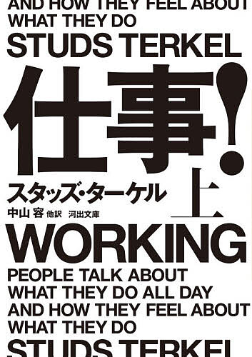 楽天市場】スタッズ ターケル 仕事の通販