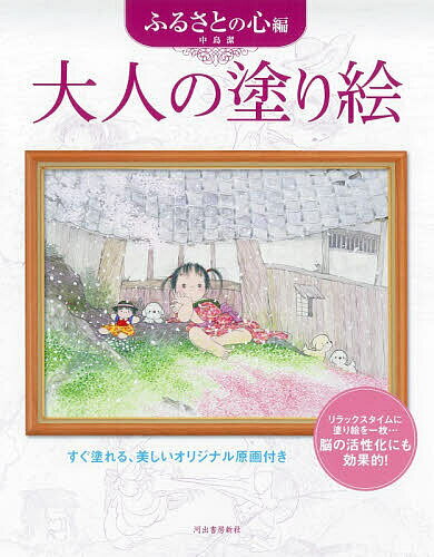 【送料無料】大人の塗り絵 すぐ塗れる 美しいオリジナル原画付き ふるさとの心編／中島潔