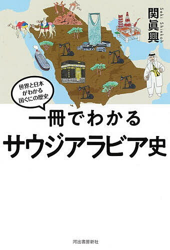 一冊でわかるサウジアラビア史／関眞興【1000円以上送料無料】