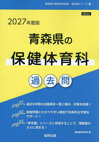 ’27 青森県の保健体育科過去問【1000円以上送料無料】