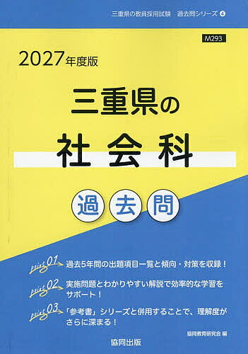 ’27 三重県の社会科過去問【1000円以上送料無料】