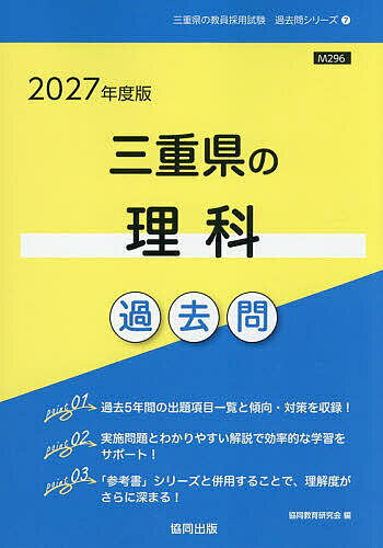’27 三重県の理科過去問【1000円以上送料無料】