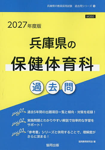 【送料無料】’27 兵庫県の保健体育科過去問