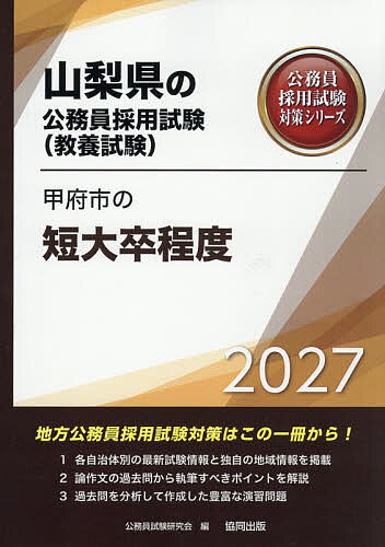 【送料無料】’27 甲府市の短大卒程度
