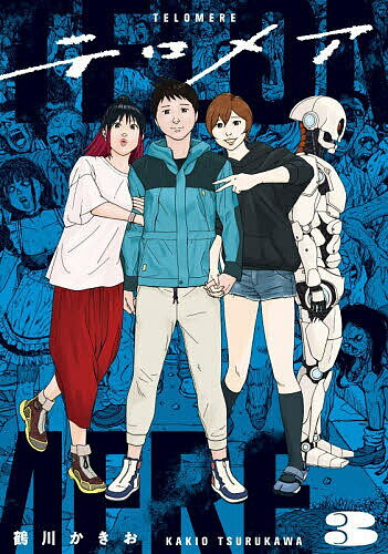 Premium （Youth） - 【送料無料】テロメア 3／鶴川かきお