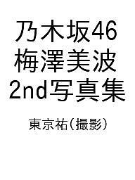 【送料無料】〔予約〕乃木坂46 梅澤美波 2nd写真集／東京祐