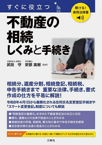 【送料無料】すぐに役立つ不動産の相続しくみと手続き／武田守／安部高樹