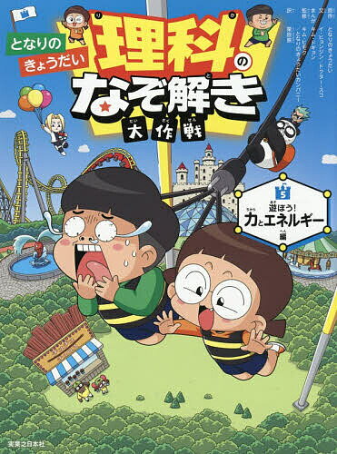 ※商品画像はイメージや仮デザインが含まれている場合があります。帯の有無など実際と異なる場合があります。著者となりのきょうだい(原作) キムドギョン(まんが) 栗原景(訳)出版社実業之日本社発売日2026年02月ISBN9784408650920ページ数174Pキーワードとなりのきようだいりかのなぞときだいさくせん トナリノキヨウダイリカノナゾトキダイサクセン となり／の／きようだい きむ トナリ／ノ／キヨウダイ キム BF60856E9784408650920内容紹介●○●○ゲラゲラ大爆笑の学習まんが!!●○●○○●○●遊びながらわかる物理のキホン○●○●にゃは〜！みんな元気？ 「となりのきょうだい」のトムとエイミだよ♪ある日、ぐうぜん見つけたとびらを開けると、そこは「スーパーグミ」のナゾを追うジーニアス研究所だった！スーパーグミとは、いん石から発見された不思議なエネルギー源。特別な能力があり、7つ全部そろえるとどんな願いでもひとつだけかなえられる。宇宙に飛び散ったグミを探さがして、研究所の仲間とともに理科ぼうけんの旅に出発！ ところが、世界中のおやつを食べつくそうとする悪者「おやつ団だん」がグミをうばいに現あらわれた！今回のぼうけんの舞台は、遊園地。いたずら好きなイグルー兄ちゃんと遊びながら、物理法則のキホンを勉強するよ。新たななぞの敵も現れて、トムとエイミがピンチに?★日韓シリーズ累計125万部突破のベストセラー！★＜知りたいこといっぱい物理のキホン＞○飛行機はなぜ空を飛べるの？○どうして物体は下に落ちるの？○雨にぬれないようにするには歩くべき？走るべき？○世界中の人が同時にジャンプしたら地球は動く？○位置エネルギーを運動エネルギーに転換する乗り物は？ジェットコースターを動かす位置エネルギー、重さをはかるバネばかりのしくみ、雪道ですべらないためのまさつ力の働き、リニアモーターカーの動力など、身近なふしぎがよくわかる。楽しく読んで理科の『なるほど』が満載！【目次】第1章重さと重力第2章力と運動第3章仕事とエネルギー第4章エネルギーの転換と保存＜こんなキミへおすすめ＞●ハラハラ・ドキドキのストーリーが好き●「どうして？」や「知りたい！」がとまらない●理科の基礎をゲーム感覚で身につけたい●読書に興味がではじめた小学校低学年にもピッタリ●物語の世界にワクワクしたい※本データはこの商品が発売された時点の情報です。目次第1章 重さと重力（テーマパークへGOGO！ ＃弾性＃バネばかり＃水平＃天びんばかり/トム、理想のタイプに出会う ＃重力＃重量＃質量）/第2章 力と運動（エイミ炎のレーサー！ ＃力＃まさつ力＃浮力/きょうだいを追うなぞの集団？ ＃運動＃速さ＃力の方向と速さ＃慣性）/第3章 仕事とエネルギー（理科的な「仕事」って何だ？ ＃仕事＃エネルギー＃仕事とエネルギーの関係/おばけ屋しきのひみつ ＃運動エネルギー＃位置エネルギー）/第4章 エネルギーの転換と保存（われわれは悪魔じゃない！ ＃力学的エネルギー＃力学的エネルギーの転換＃エネルギー保存の法則/ワナにはまったトムとエイミ ＃電気エネルギーの発生＃電気エネルギーの転換）