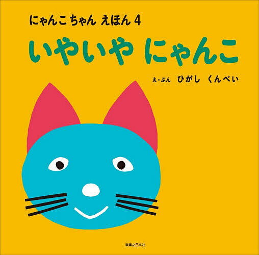 ※商品画像はイメージや仮デザインが含まれている場合があります。帯の有無など実際と異なる場合があります。著者ひがしくんぺい(え)出版社実業之日本社発売日2026年02月ISBN9784408651859ページ数1冊（ページ付なし）キーワードえほん 絵本 プレゼント ギフト 誕生日 子供 クリスマス 1歳 2歳 3歳 子ども こども いやいやにやんこにやんこちやんえほん4 イヤイヤニヤンコニヤンコチヤンエホン4 ひがし くんぺい ヒガシ クンペイ9784408651859内容紹介多くの名作を残した童話作家・東君平。その代表作のひとつである幼児向け絵本シリーズ『にゃんこちゃんえほん』が初版元の実業之日本社から復刊！物語に登場するのは、元気いっぱいで、ちょっと手のかかるこねこたち。おかあさんから離れたがらなかったり、約束を守れなかったり、おともだちと上手につきあえなかったり——その姿は、成長途中の子どもそのものです。大胆な色づかいの切り絵と、耳に残るテンポのよい文章が、物語の世界へぐっと引き込みます。説教くささはなく、読み聞かせを楽しむうちに、子ども自身が「どうしたらいいのかな？」と考え始める構成も魅力です。どこかユーモラスで、少し不思議。やさしさの中に芯のある物語は、大人が読んでも新たな発見があります。かつて本シリーズに親しんだ世代にも、はじめて出会う子どもたちにも手に取ってほしい一冊です。?『いやいやにゃんこ』あらすじいやいやにゃんこは、お風呂が嫌い。ゆぶねに入らず、せっけんあそび。そこへまたまた、まほうつかいのおばあさん。お風呂が嫌いなら、仲良くしようとよろこんだ！そらのうえから手を伸ばし、にゃんこをぐいっとひっぱって……。※本データはこの商品が発売された時点の情報です。