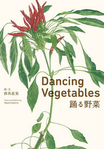 Design - 【送料無料】踊る野菜／群馬直美