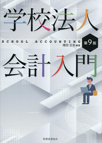 【送料無料】学校法人会計入門／増田正志