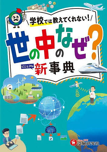 【送料無料】世の中のなぜ?ビジュアル新事典／小学教育研究会（楽天・bookfan 2号店 楽天市場店）
