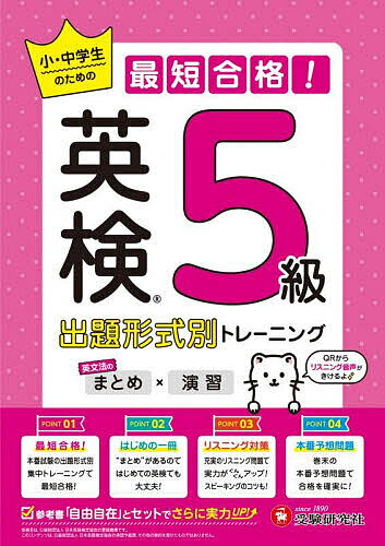 英検小・中学生のための最短合格!出題形式別トレーニング〈まとめ×演習〉5級／英語教育研究会【1000円以上送料無料】