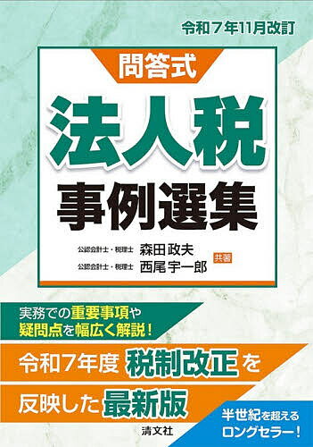 【送料無料】法人税事例選集 問答式 令和7年11月改訂／森田政夫／西尾宇一郎