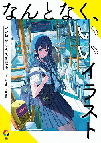 なんとなく、いいイラスト いいねがもらえる秘密／いちあっぷ編集部【1000円以上送料無料】