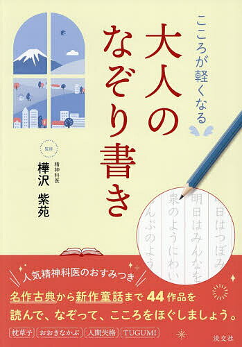 【送料無料】こころが軽くなる大人のなぞり書き／樺沢紫苑