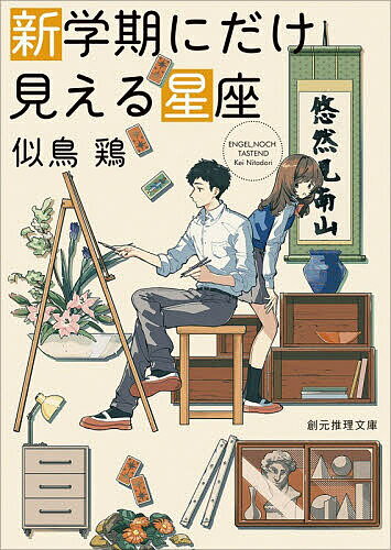 新学期にだけ見える星座／似鳥鶏【1000円以上送料無料】