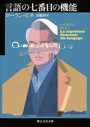 言語の七番目の機能／ローラン・ビネ／高橋啓【1000円以上送料無料】