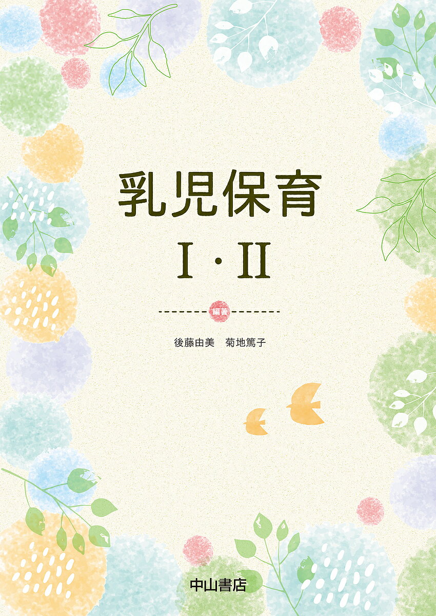 【送料無料】乳児保育1・2／後藤由美／菊地篤子