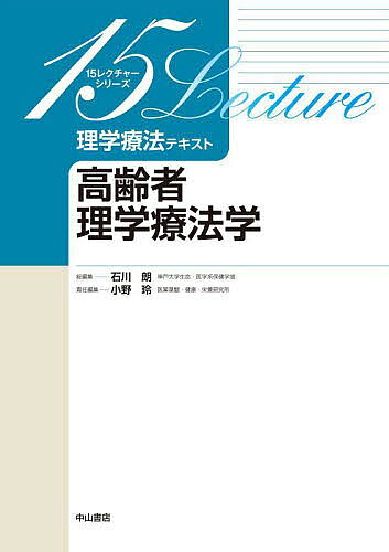 ※商品画像はイメージや仮デザインが含まれている場合があります。帯の有無など実際と異なる場合があります。著者小野玲(責任編集)出版社中山書店発売日2025年04月ISBN9784521751290ページ数195Pキーワードりがくりようほうてきすとこうれいしやりがくりようほ リガクリヨウホウテキストコウレイシヤリガクリヨウホ おの れい オノ レイ9784521751290内容紹介超高齢社会が進む日本では，高齢者の医療・福祉（介護予防）に対するニーズはますます高まり，疾病や再発予防だけでなく介護予防などにも幅広く介入できる理学療法士の役割は非常に大きい．高齢者の特徴（身体機能，認知機能，口腔機能，排泄機能，服薬状況など）を理解したうえで，各病態・疾患および病期別に理学療法の評価・介入方法について症例を踏まえつつ具体的に学習する． ※本データはこの商品が発売された時点の情報です。目次1 高齢者理学療法学 総論（小野玲）/2 高齢者の特徴（1）フレイル、ロコモティブシンドローム（上村一貴）/3 高齢者の特徴（2）サルコペニア（山田陽介）/4 高齢者の特徴（3）栄養・口腔機能（井上達朗）/5 高齢者の特徴（4）排尿機能（森野佐芳梨）/6 高齢者の特徴（5）認知機能（沖侑大郎）/7 高齢者の特徴（6）精神・心理機能（井手一茂）/8 運動器疾患（1）急性期〜回復期（岡智大）/9 運動器疾患（2）慢性期（田中克宜）/10 内部障害疾患（1）急性期〜回復期（小川真人）/11 内部障害疾患（2）慢性期（三谷有司）/12 中枢神経疾患（1）急性期〜回復期（久保宏紀）/13 中枢神経疾患（2）慢性期（金居督之）/14 悪性腫瘍（1）急性期〜回復期（牧浦大祐）/15 悪性腫瘍（2）慢性期（石井瞬）/試験（小野玲）