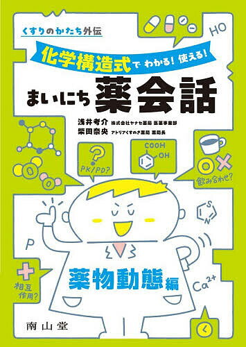 化学構造式でわかる!使える!まいにち薬会話 薬物動態編／浅井考介／柴田奈央【1000円以上送料無料】...
